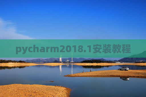 pycharm2018.1安装教程