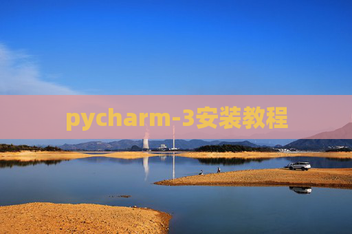 pycharm-3安装教程