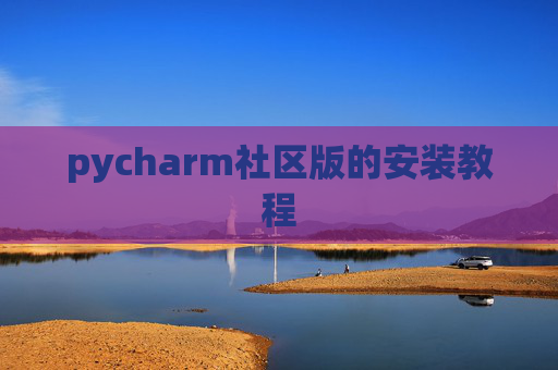 pycharm社区版的安装教程