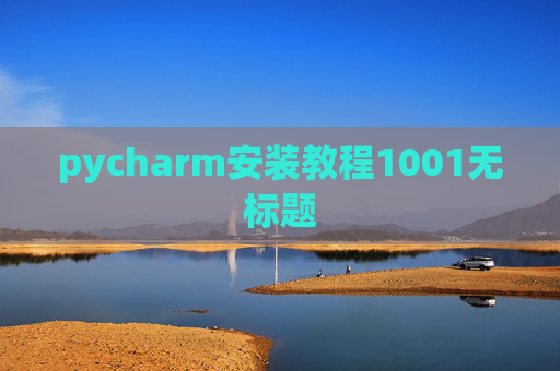 pycharm安装教程1001无标题